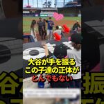 ㊗️40万再生！【超異例】試合前に大谷翔平が手を振る相手にびっくり仰天！真美子夫人とも面識があるあの子たちの正体は！#shorts #大谷翔平 #野球