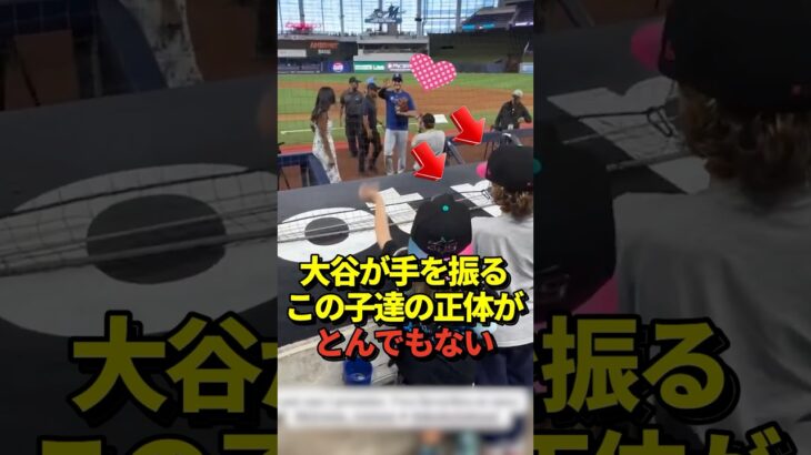 ㊗️40万再生！【超異例】試合前に大谷翔平が手を振る相手にびっくり仰天！真美子夫人とも面識があるあの子たちの正体は！#shorts #大谷翔平 #野球