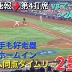 ♦️速報♦️第4打席【大谷翔平選手】1アウトランナー1塁での打席 ｰライトへ同点タイムリー2塁打 vsマイアミ・マーリンズ〜シリーズ2戦目〜