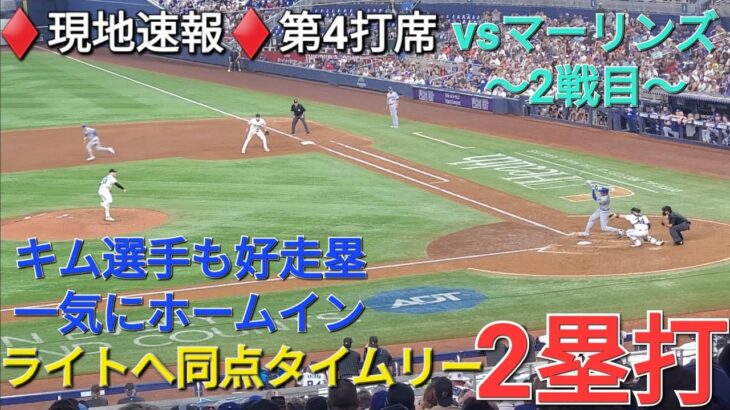 ♦️速報♦️第4打席【大谷翔平選手】1アウトランナー1塁での打席 ｰライトへ同点タイムリー2塁打 vsマイアミ・マーリンズ〜シリーズ2戦目〜