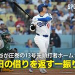 【現地実況】ドジャース・大谷翔平が4試合ぶり13号先頭打者HR「昨日の試合の借りを返す1発！」