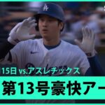 【大谷翔平 打った瞬間！4戦ぶり第13号豪快先頭打者アーチ！】アスレチックスvsドジャース MLB2025シーズン 5.15
