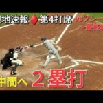 ♦️速報♦️第4打席【大谷翔平選手】2アウトランナー無しでの打席ｰ 右中間へ二塁打 vsアトランタ・ブレーブス〜シリーズ最終戦〜
