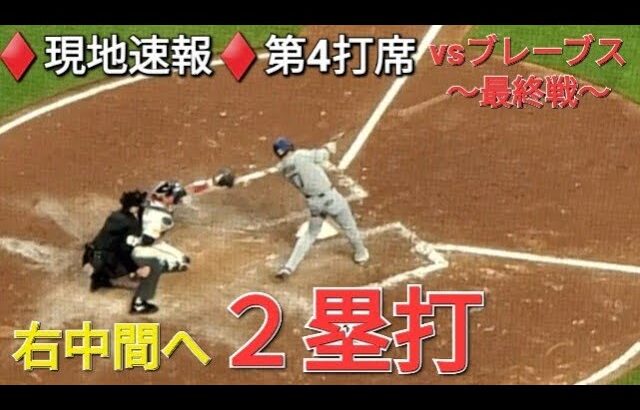 ♦️速報♦️第4打席【大谷翔平選手】2アウトランナー無しでの打席ｰ 右中間へ二塁打 vsアトランタ・ブレーブス〜シリーズ最終戦〜