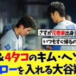 失策＆4タコのキム･ヘソンへフォローを入れる大谷翔平【海外の反応】【大谷翔平】【なんｊ】【2ch】【プロ野球】【甲子園】【MLB】