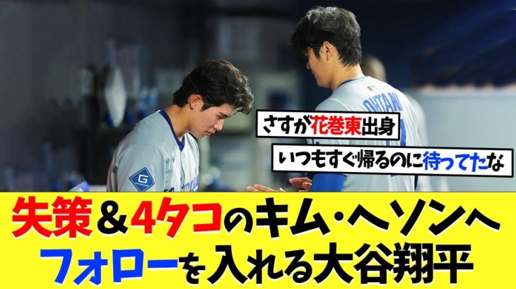 失策＆4タコのキム･ヘソンへフォローを入れる大谷翔平【海外の反応】【大谷翔平】【なんｊ】【2ch】【プロ野球】【甲子園】【MLB】