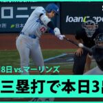 【大谷翔平 今季4本目の三塁打で本日3出塁！】ドジャースvsマーリンズ MLB2025シーズン 5.8