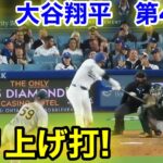 速報！ゴリ上げ打！大谷翔平　第4打席【5.13現地映像】アスレチック8-1ドジャース1番DH大谷翔平  7回裏2死ランナー2塁