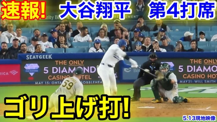 速報！ゴリ上げ打！大谷翔平　第4打席【5.13現地映像】アスレチック8-1ドジャース1番DH大谷翔平  7回裏2死ランナー2塁