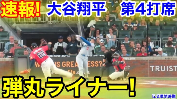 速報！弾丸ライナー！大谷翔平　第4打席【5.2現地映像】ドジャース2-1ブレーブス1番DH大谷翔平  8回表1死ランナー1塁