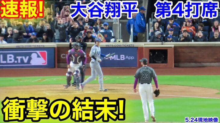速報！衝撃のラ結末！大谷翔平　第4打席【5.24現地映像】ドジャース2-4 NYメッツ1番DH大谷翔平  8回表1死ランナー1塁