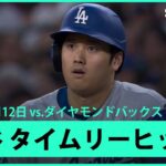 【大谷翔平 第4打席にタイムリーヒット！】ドジャースvsダイヤモンドバックス MLB2025シーズン 5.12