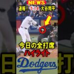 真美子夫人もビックリ！【速報】大谷翔平！今日の全打席！ハイライト！5.14 #大谷翔平 #デコピン #真美子
