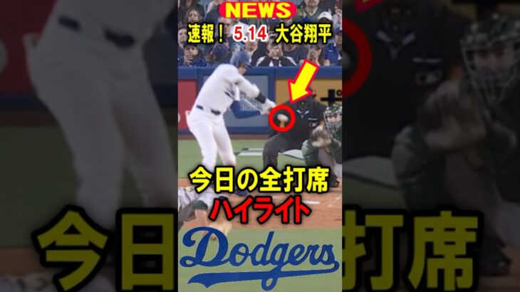 真美子夫人もビックリ！【速報】大谷翔平！今日の全打席！ハイライト！5.14 #大谷翔平 #デコピン #真美子