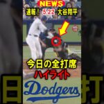 真美子夫人もビックリ！【速報】本日の大谷翔平！今日の全打席！ハイライト！5.22 #大谷翔平 #デコピン #真美子