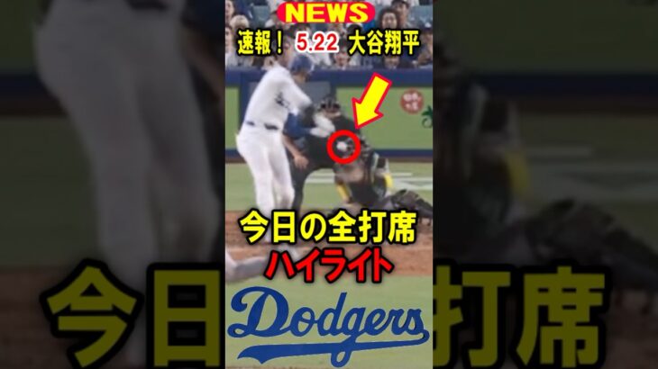 真美子夫人もビックリ！【速報】本日の大谷翔平！今日の全打席！ハイライト！5.22 #大谷翔平 #デコピン #真美子