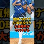 復帰へ向けて50球を投じた大谷翔平がヤバすぎる…