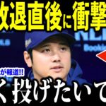 【大谷翔平】エンゼルス戦前にブルペン入り50球を投げた大谷が試合後に放ったある“衝撃の一言”が話題に…米メディアにプライマーコーチ佐々木投手も語る【海外の反応 MLBメジャー 野球】