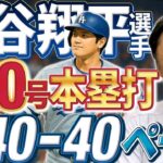 今年も50−50?!大谷翔平選手10−10。現在40−40ペース。今年、MLB最速、打球速度の本塁打