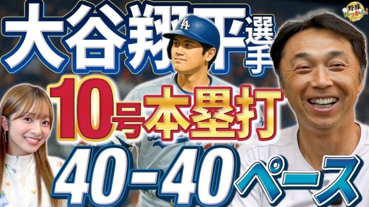 今年も50−50?!大谷翔平選手10−10。現在40−40ペース。今年、MLB最速、打球速度の本塁打