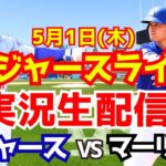 【大谷翔平出場】【ドジャース】ドジャース対マーリンズ 5/1 【ラジオ調実況】