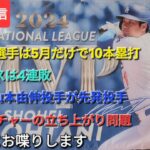 【ライブ配信】大谷翔平選手は5月だけで10本塁打⚾️ドジャースは4連敗⚾️2戦目は山本由伸投手が先発投手予定⚾️気ままにお喋りします⚾️Shinsuke Handyman がライブ配信中！