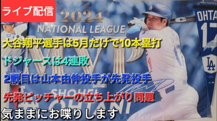 【ライブ配信】大谷翔平選手は5月だけで10本塁打⚾️ドジャースは4連敗⚾️2戦目は山本由伸投手が先発投手予定⚾️気ままにお喋りします⚾️Shinsuke Handyman がライブ配信中！