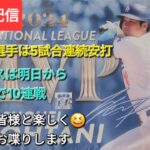 【ライブ配信】大谷翔平選手は5試合連続安打⚾️ドジャースは明日からアウェイで10連戦⚾️ファンの皆さんと楽しく😆気ままにお喋りします✨Shinsuke Handyman がライブ配信中！
