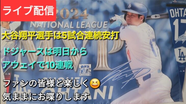 【ライブ配信】大谷翔平選手は5試合連続安打⚾️ドジャースは明日からアウェイで10連戦⚾️ファンの皆さんと楽しく😆気ままにお喋りします✨Shinsuke Handyman がライブ配信中！