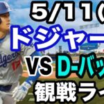 【大谷翔平 出場！】【ドジャース戦ライブ】5/11(日曜日)  ドジャース  VS D-バックス  観戦ライブ  #大谷翔平 #山本由伸  #ライブ配信