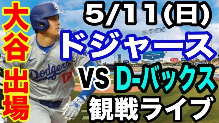 【大谷翔平 出場！】【ドジャース戦ライブ】5/11(日曜日)  ドジャース  VS D-バックス  観戦ライブ  #大谷翔平 #山本由伸  #ライブ配信