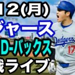 【大谷翔平 出場！】【ドジャース戦ライブ】5/12(月曜日)  ドジャース  VS D-バックス  観戦ライブ  #大谷翔平 #山本由伸  #ライブ配信