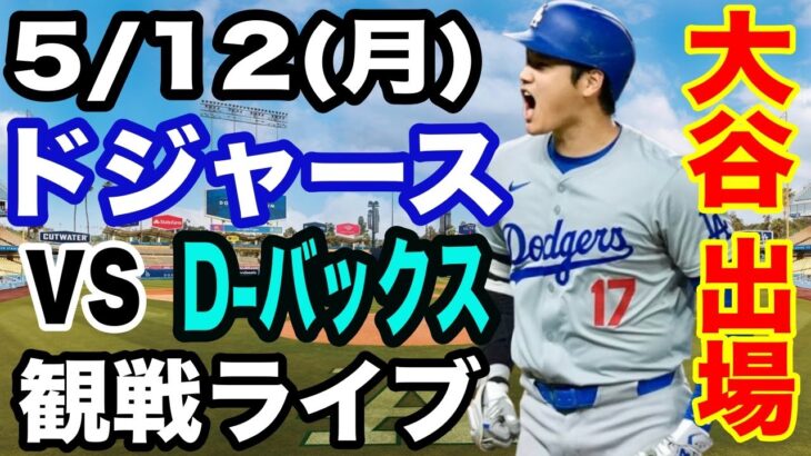 【大谷翔平 出場！】【ドジャース戦ライブ】5/12(月曜日)  ドジャース  VS D-バックス  観戦ライブ  #大谷翔平 #山本由伸  #ライブ配信