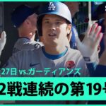 【大谷翔平 異次元の領域へ！5月12発目&2戦連続先頭打者アーチでMLB単独トップの第19号！】ドジャースvsガーディアンズ MLB2025シーズン 5.27