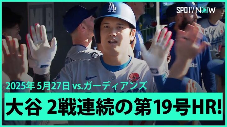 【大谷翔平 異次元の領域へ！5月12発目&2戦連続先頭打者アーチでMLB単独トップの第19号！】ドジャースvsガーディアンズ MLB2025シーズン 5.27