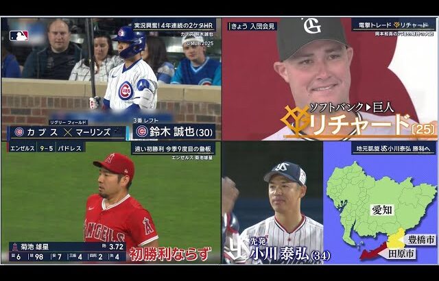 5月13日プロ野球ニュース&MLB大谷翔平&菊池雄星&鈴木誠也HR！DeNA対阪神は１－１で延長１２回引き分け！中日が５－４でヤクルトに勝利し連敗ストップ！【巨人】岡本和真の穴埋め期待の大砲