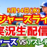 【大谷翔平出場】【ドジャース】ドジャース対アスレチックス 5/14 【ラジオ調実況】