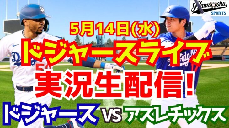 【大谷翔平出場】【ドジャース】ドジャース対アスレチックス 5/14 【ラジオ調実況】