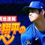 【大谷翔平5月14日現地速報】ブルペン投球をたっぷりと