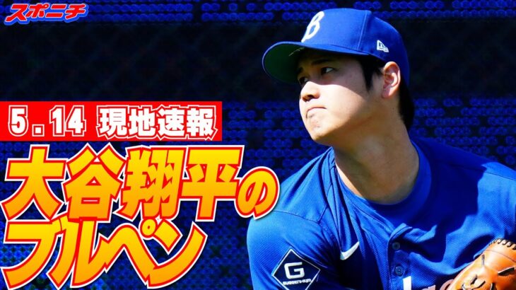 【大谷翔平5月14日現地速報】ブルペン投球をたっぷりと