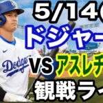 【大谷翔平 出場！】【ドジャース戦ライブ】5/14(水曜日)  ドジャース  VS アスレチックス  観戦ライブ  #大谷翔平 #山本由伸  #ライブ配信