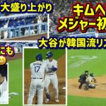 ㊗️キムヘソン初ホームラン‼️韓国流で迎える大谷 通訳さんにもするのがさすが😆 【現地映像】5/14vsアスレチックスShoheiOhtani
