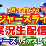 【大谷翔平出場】【ドジャース】ドジャース対アスレチックス 山本由伸先発 5/15 【ラジオ調実況】