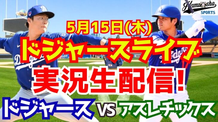 【大谷翔平出場】【ドジャース】ドジャース対アスレチックス 山本由伸先発 5/15 【ラジオ調実況】