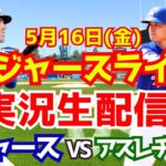 【大谷翔平出場】【ドジャース】ドジャース対アスレチックス 5/16 【ラジオ調実況】