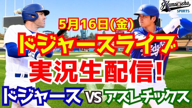 【大谷翔平出場】【ドジャース】ドジャース対アスレチックス 5/16 【ラジオ調実況】