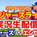 【大谷翔平出場】【ドジャース】ドジャース対エンゼルス 5/17 【ラジオ調実況】
