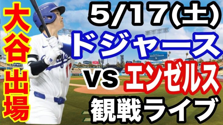 【大谷翔平 出場！】【ドジャース戦ライブ】5/17(土曜日)  ドジャース  VS エンゼルス  観戦ライブ  #大谷翔平 #山本由伸  #ライブ配信