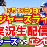 【大谷翔平出場】【ドジャース】ドジャース対エンゼルス 5/18 【ラジオ調実況】