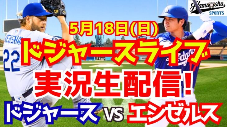 【大谷翔平出場】【ドジャース】ドジャース対エンゼルス 5/18 【ラジオ調実況】
